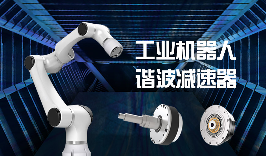 諧波減速機用于六軸機械手